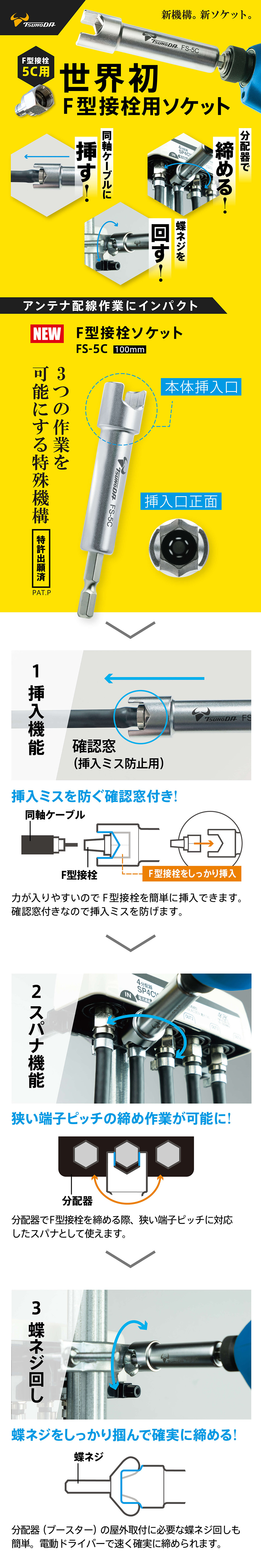 FS-5C F型接栓ソケット 株式会社ツノダ