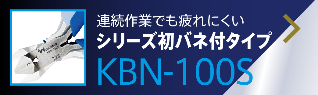 KBN-150 / 125 結束バンドニッパー 株式会社ツノダ