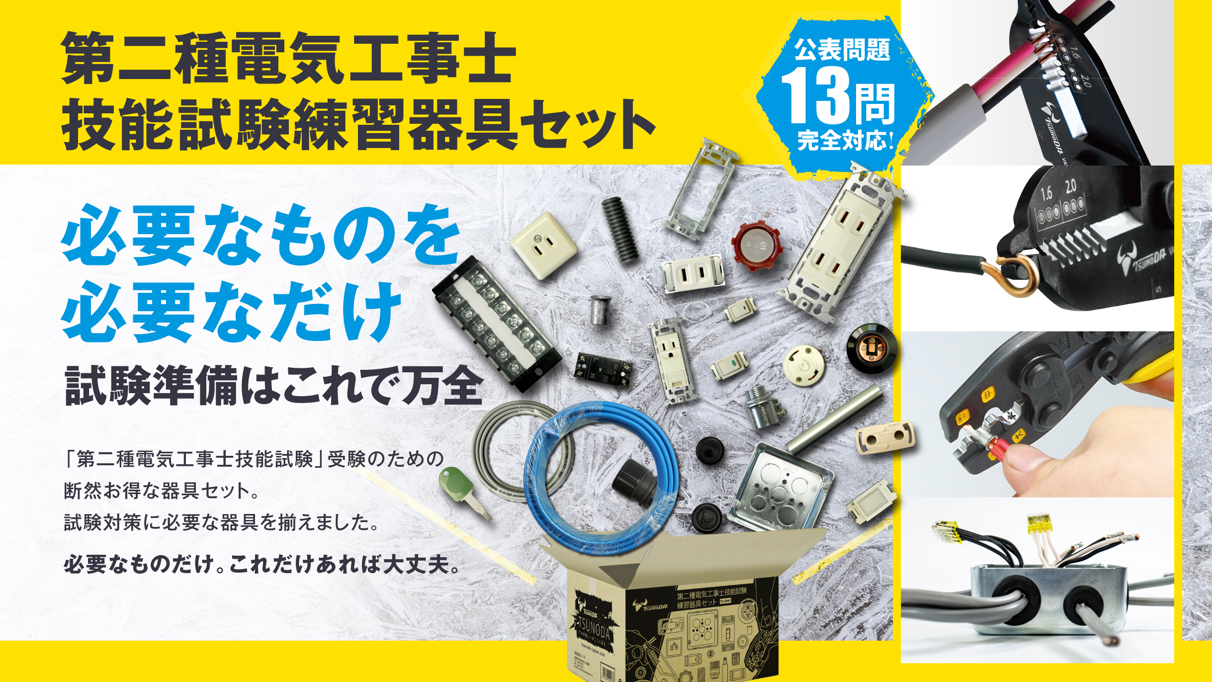 福袋特集 株 ツノダ TTC 電気工事士技能試験工具セット 9点セット 圧着工具ショートタイプ TS-E01S CB99