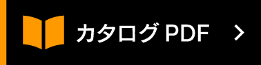 製品カタログPDF