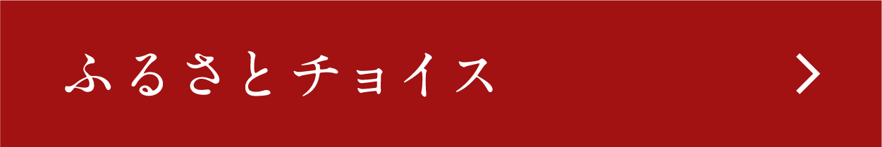 ふるさとチョイス