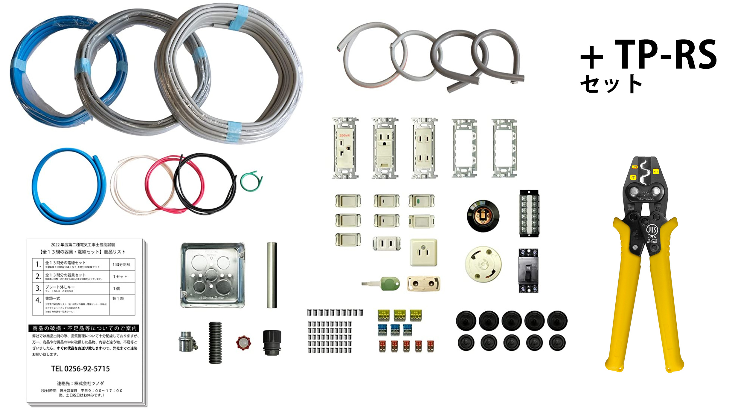 ２０２２年度版第二種電気工事士技能試験練習器具セット（１回分）＋工具１０点 Ｗセット