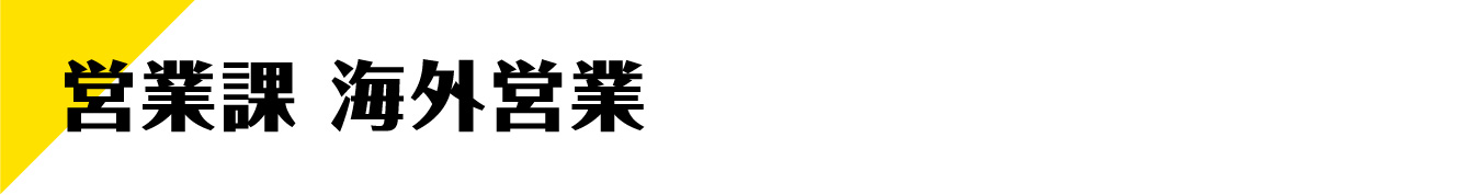 海外営業