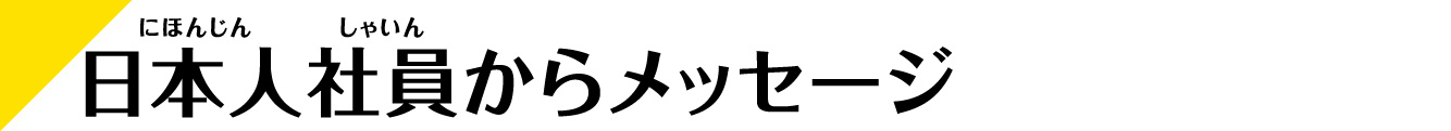 日本人社員からメッセージ