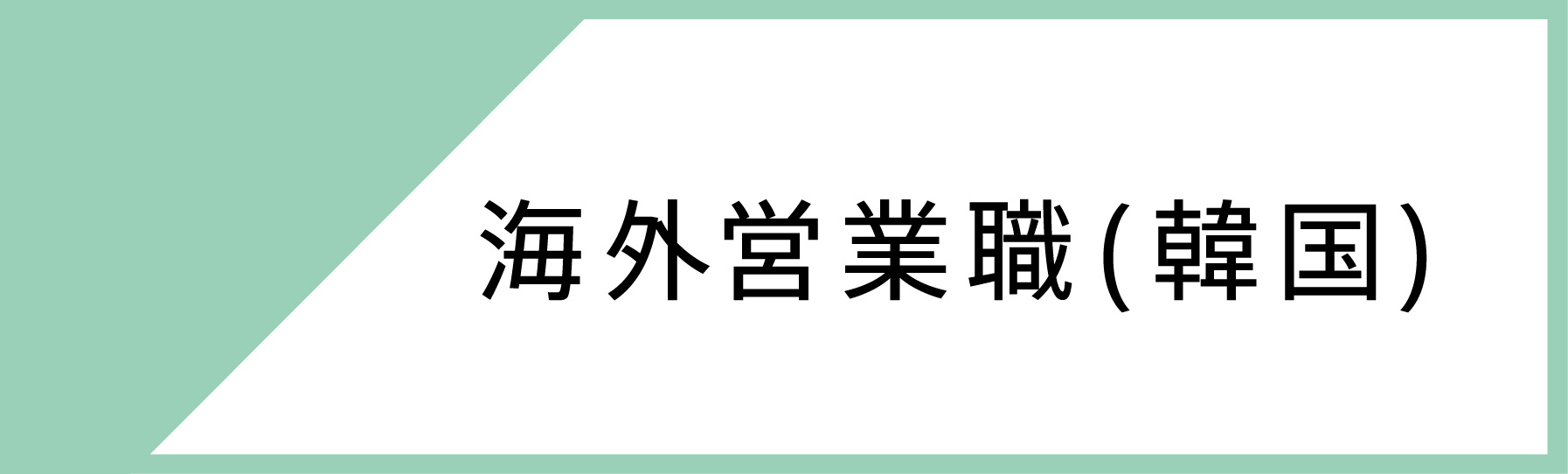 海外営業（韓国）