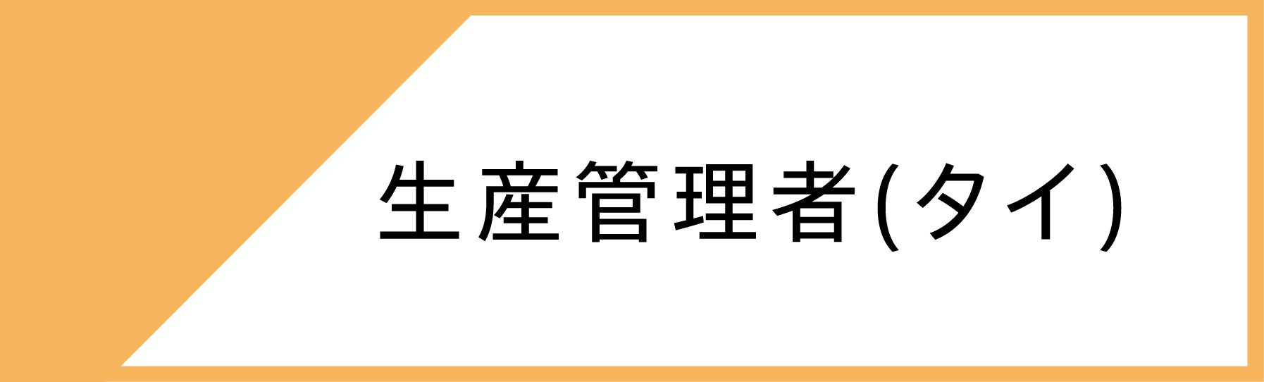 生産管理（タイ）