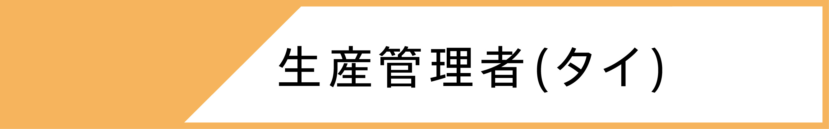 生産管理（タイ）