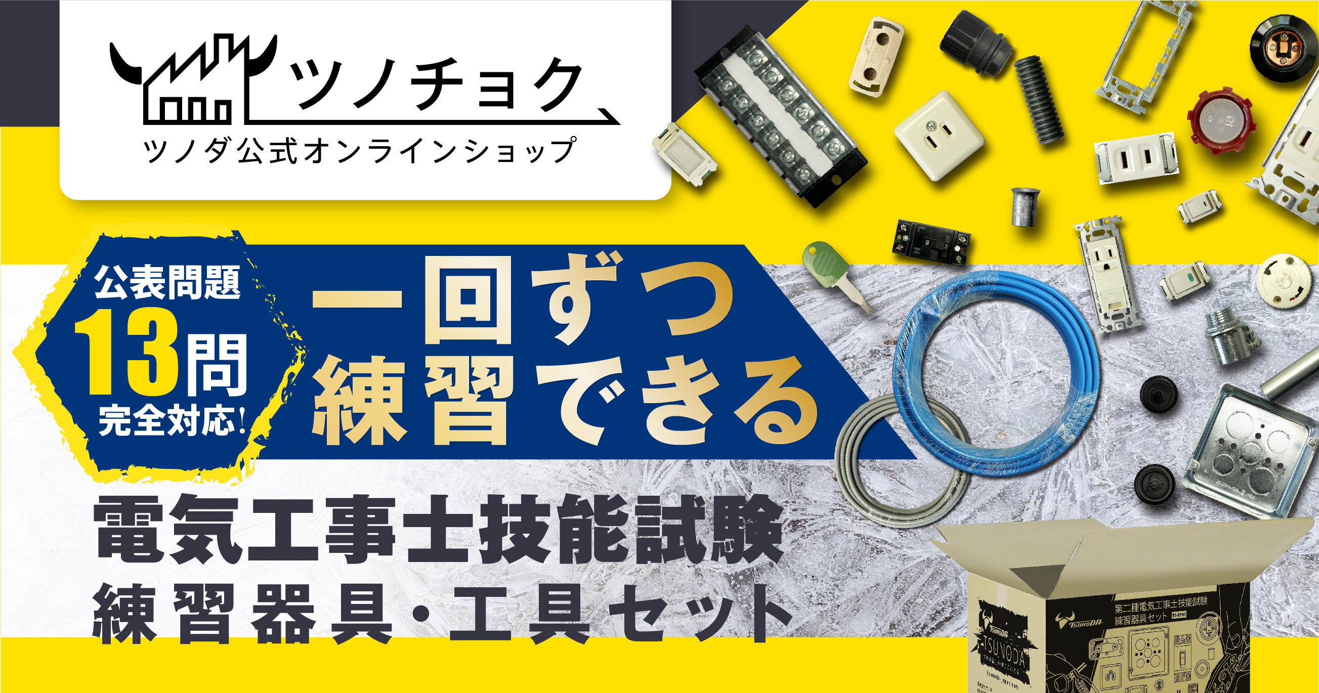 電気工事士 電気工事士技能試験 技能試験必携工具 電気工事士技能試験工具セット 電気工事士技能試験器具セット