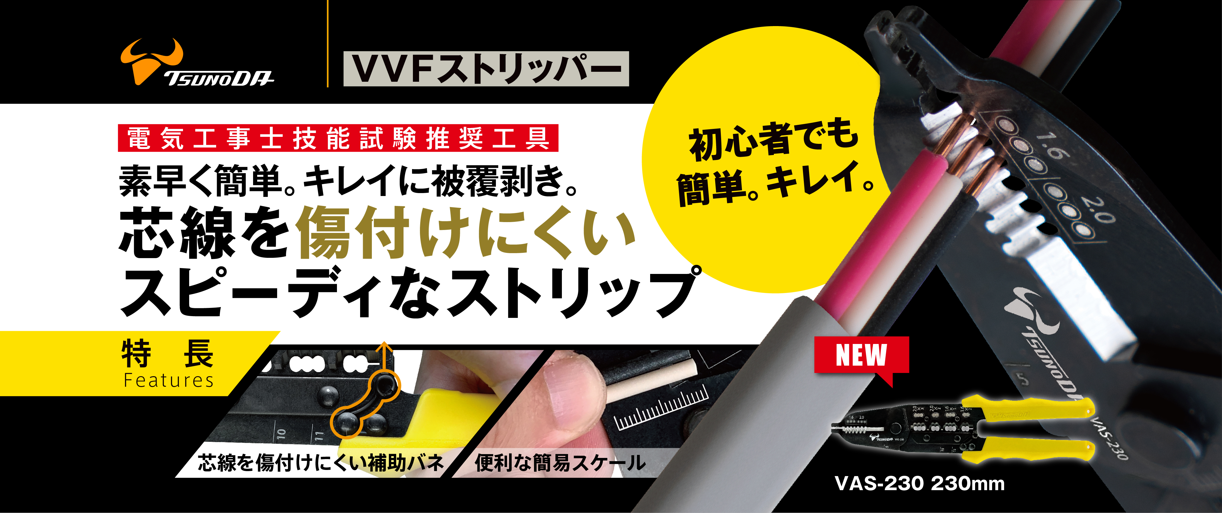 VVFストリッパー