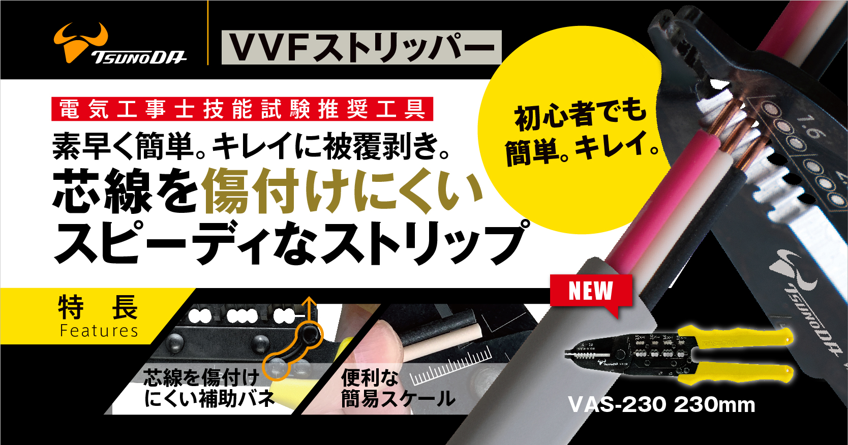 VVFストリッパー
