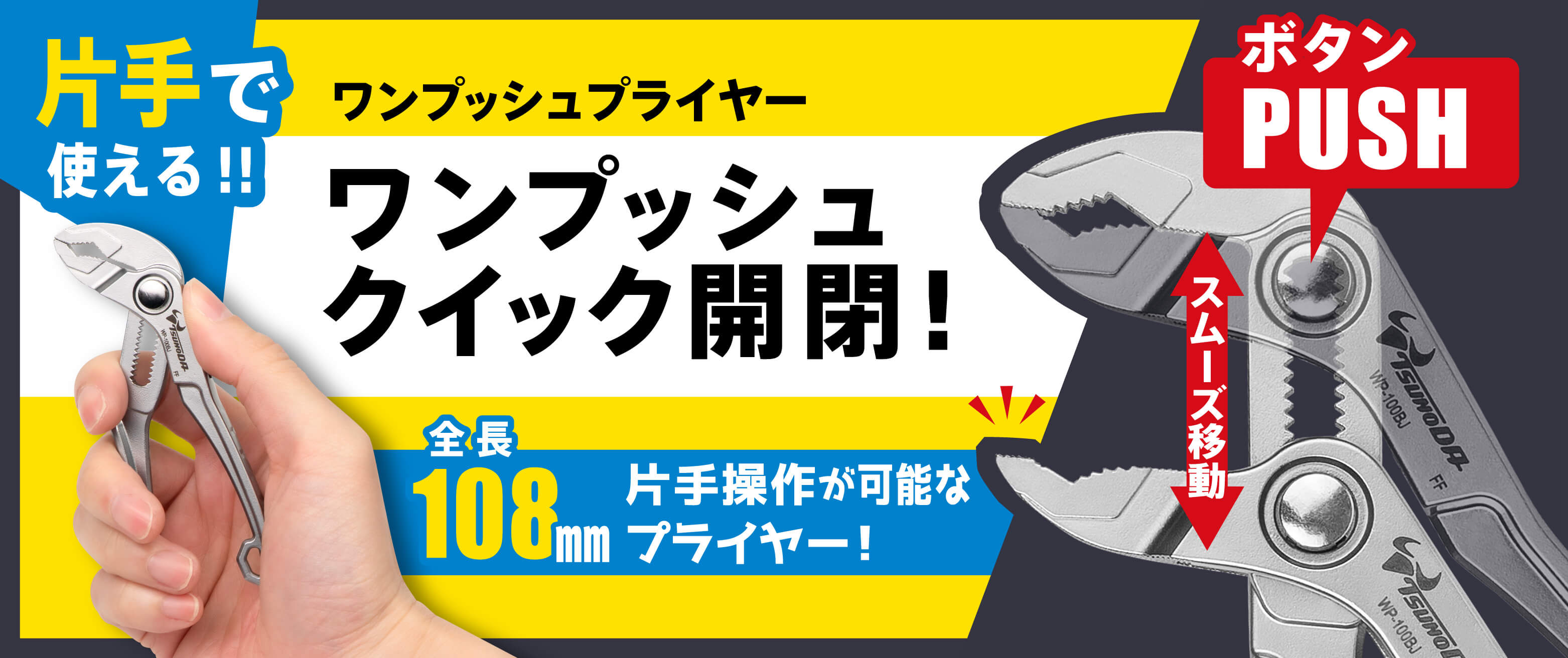 ワンプッシュプライヤー