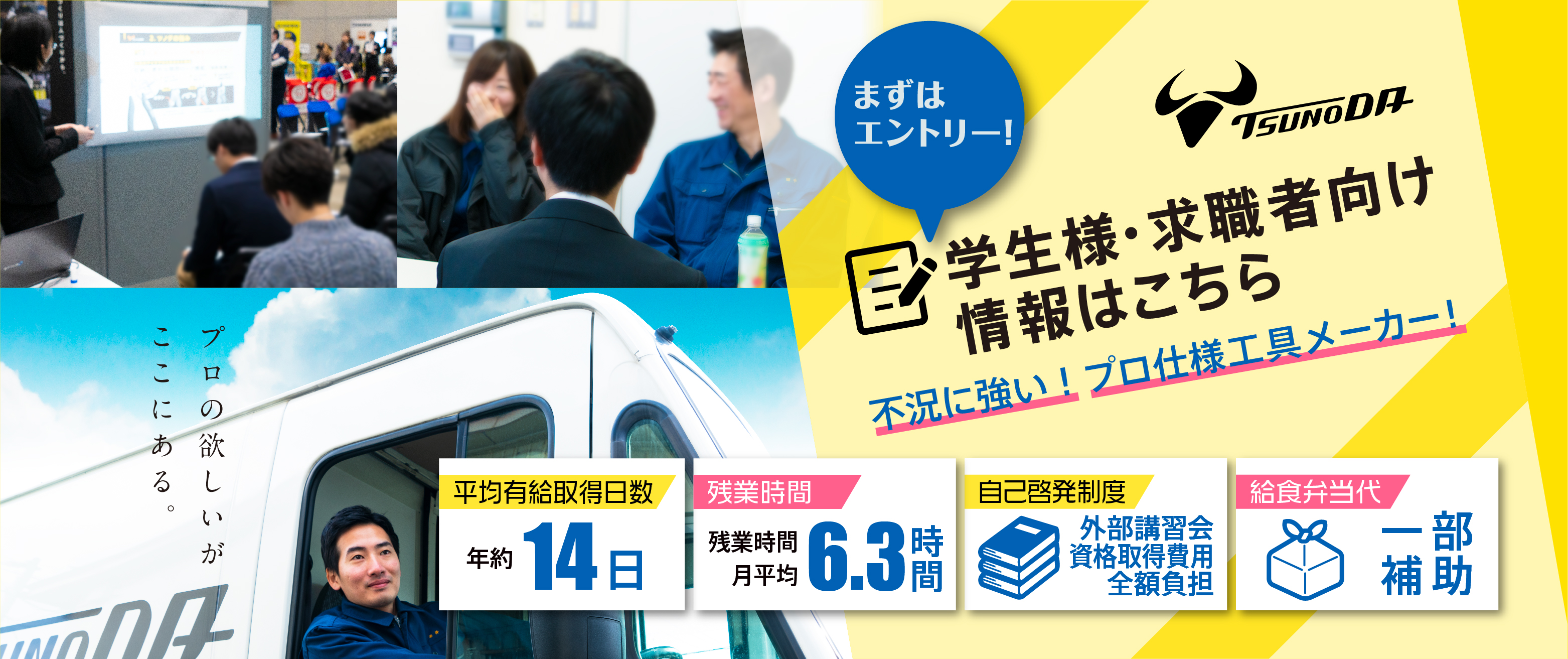 2024ツノダ新卒採用