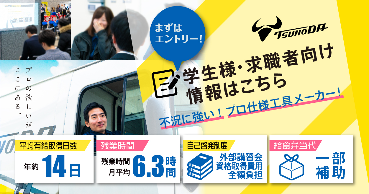2024ツノダ新卒採用