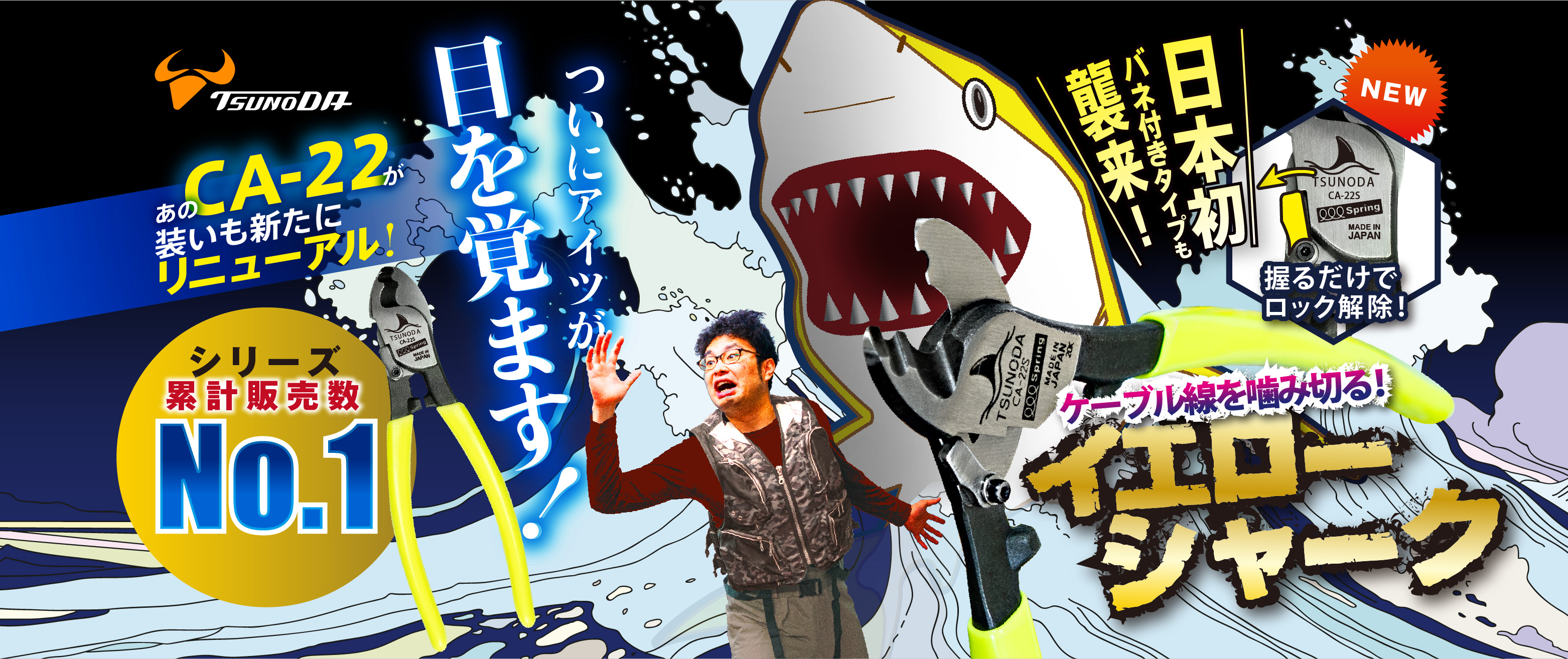 ケーブルカッター イエローシャーク