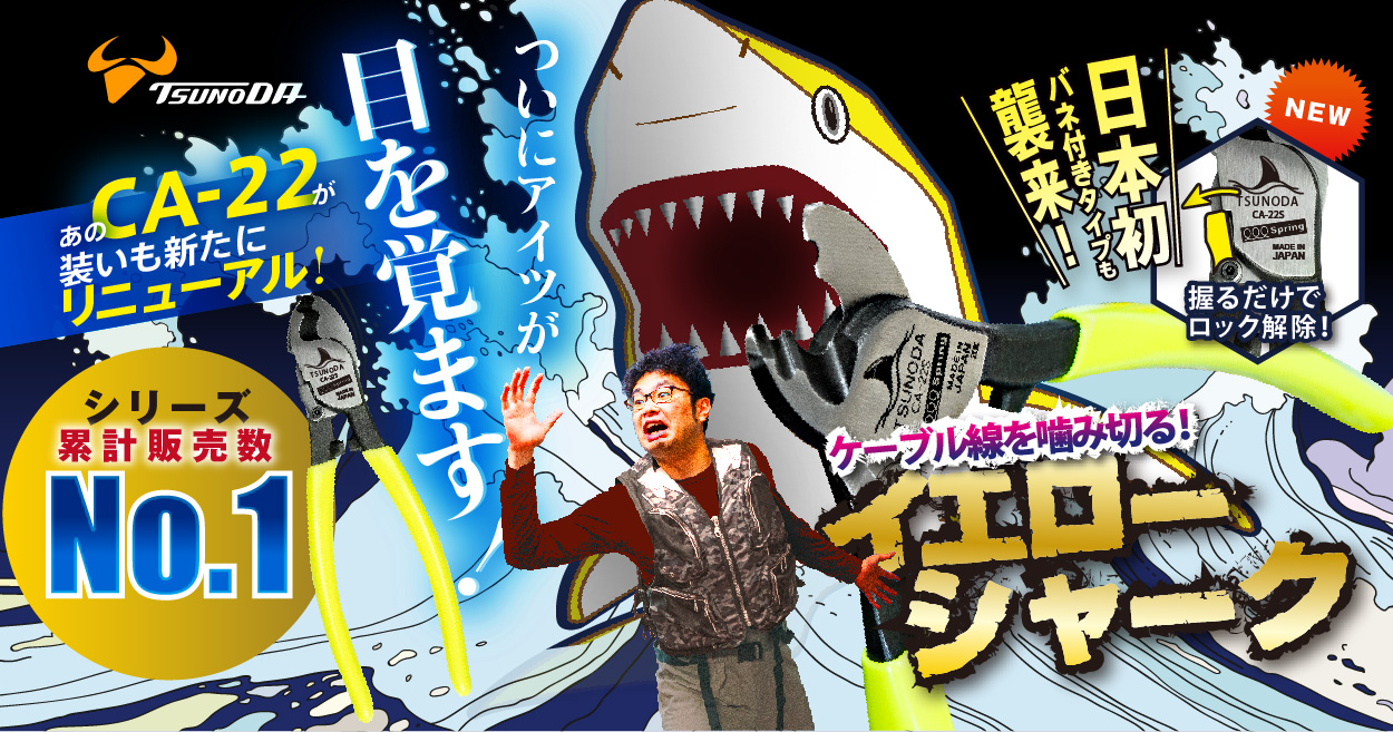 ケーブルカッター イエローシャーク