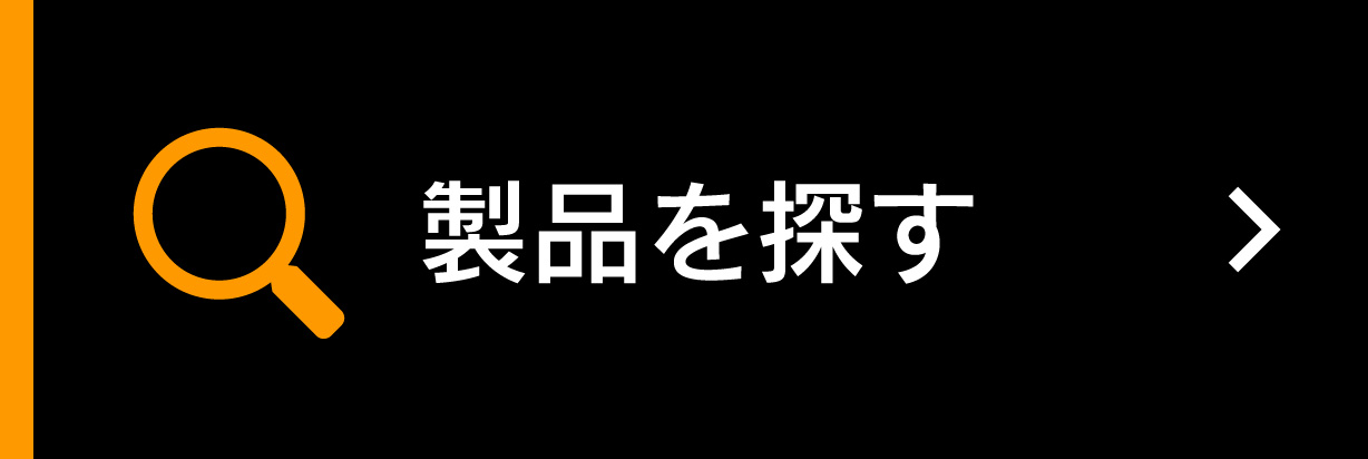 製品を探す