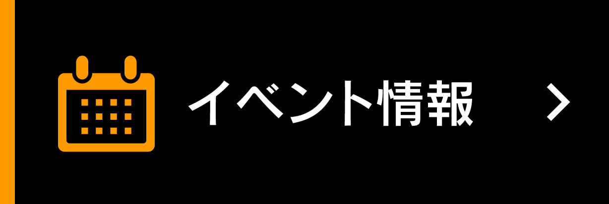 イベント情報