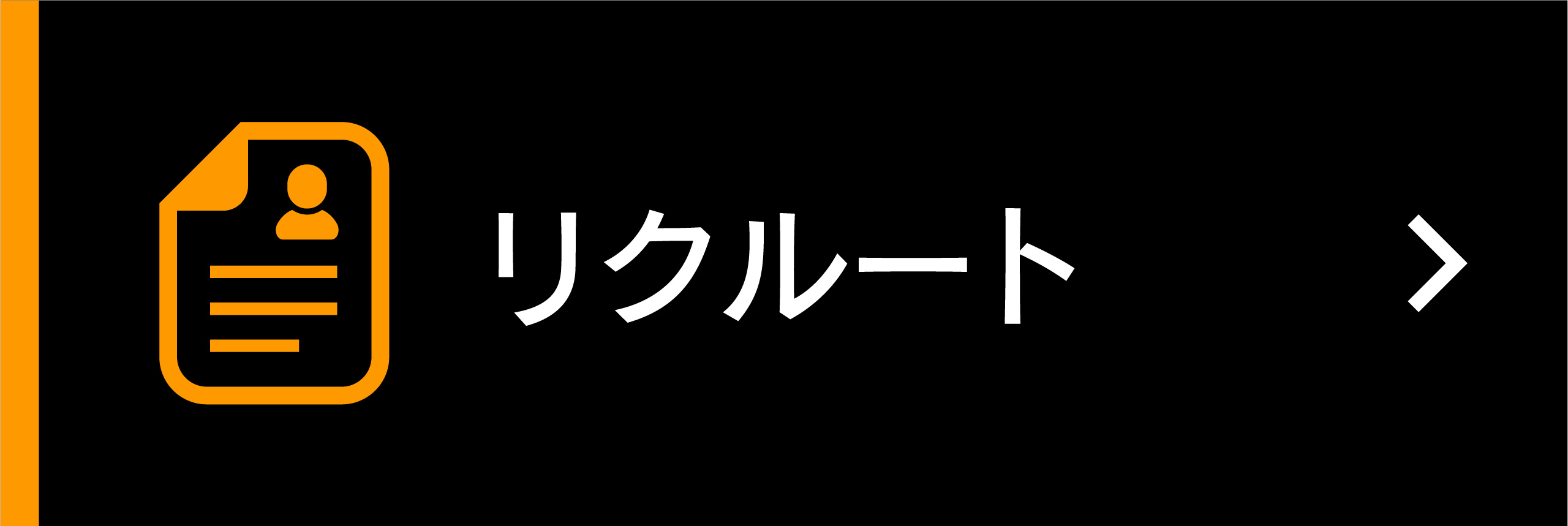 リクルート