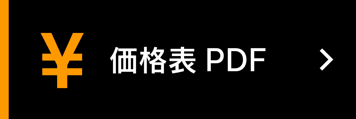 価格表PDF